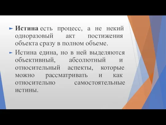 Истина есть процесс, а не некий одноразовый акт пости­жения объекта сразу в