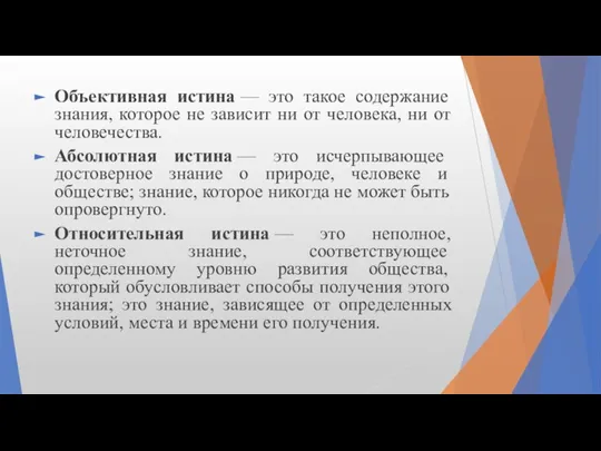 Объективная истина — это такое содержание знания, которое не зависит ни от