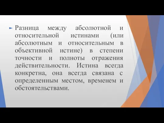 Разница между абсолютной и относительной истинами (или абсолютным и относительным в объективной