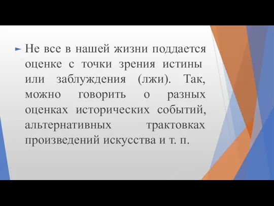 Не все в нашей жизни поддается оценке с точки зрения ис­тины или