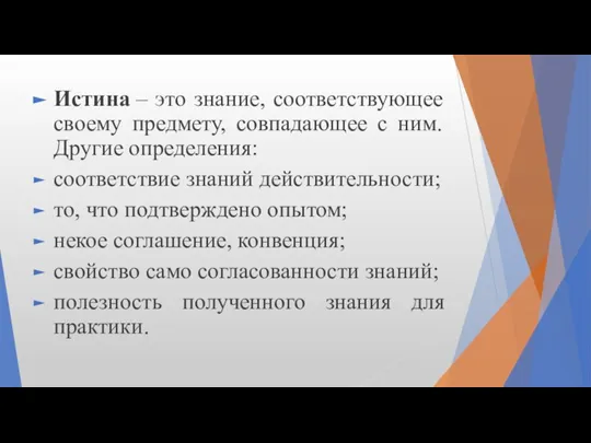 Истина – это знание, соответствующее своему предмету, совпадающее с ним. Другие определения: