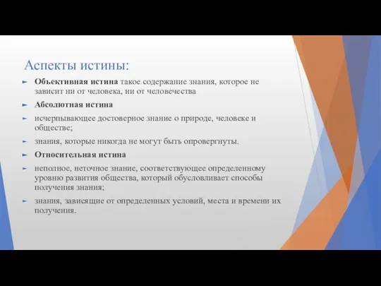 Аспекты истины: Объективная истина такое содержание знания, которое не зависит ни от