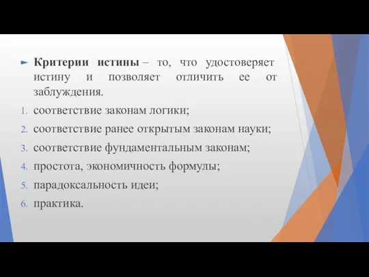 Критерии истины – то, что удостоверяет истину и позволяет отличить ее от