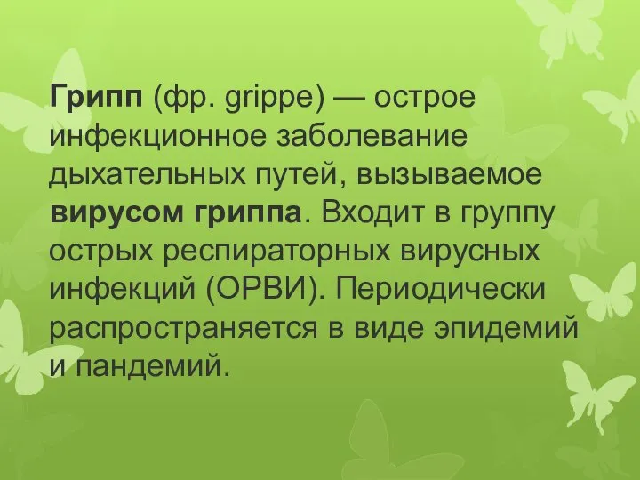 Грипп (фр. grippe) — острое инфекционное заболевание дыхательных путей, вызываемое вирусом гриппа.