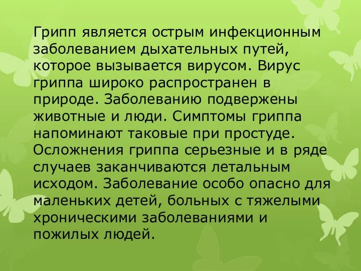 Грипп является острым инфекционным заболеванием дыхательных путей, которое вызывается вирусом. Вирус гриппа