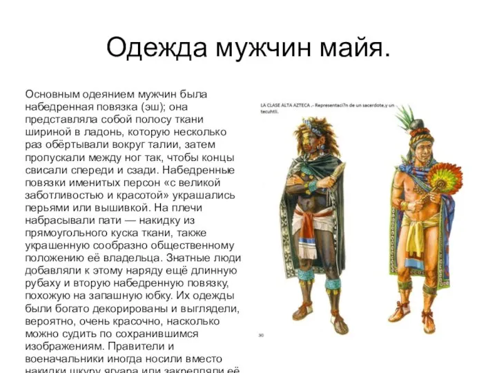 Одежда мужчин майя. Основным одеянием мужчин была набедренная повязка (эш); она представляла