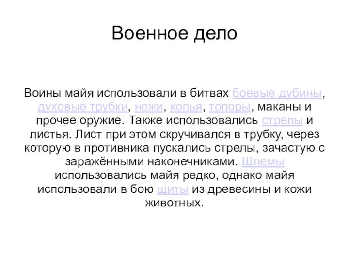 Воины майя использовали в битвах боевые дубины, духовые трубки, ножи, копья, топоры,