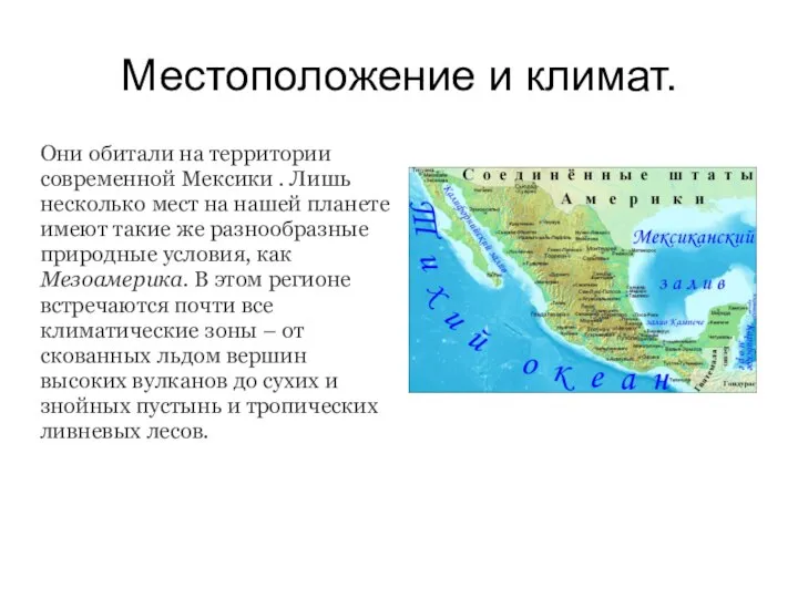 Местоположение и климат. Они обитали на территории современной Мексики . Лишь несколько