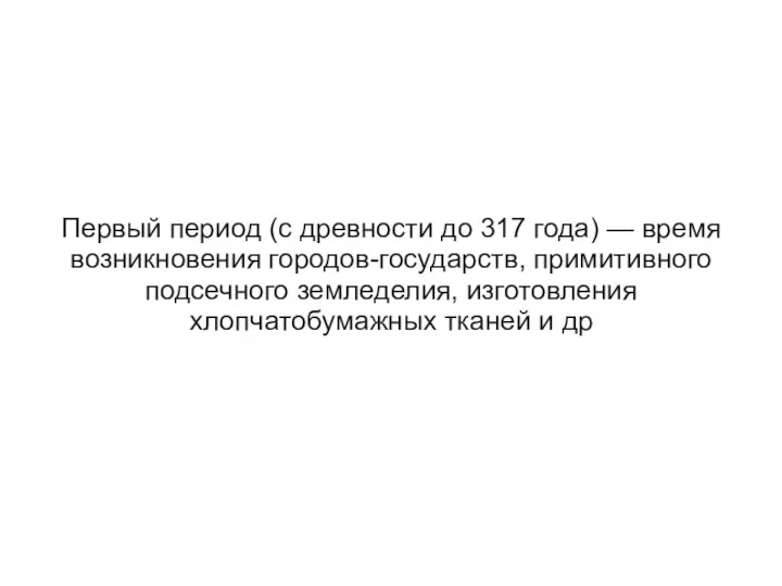 Первый период (с древности до 317 года) — время возникновения городов-государств, примитивного