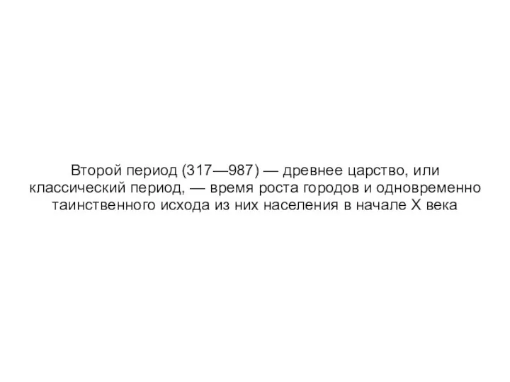 Второй период (317—987) — древнее царство, или классический период, — время роста