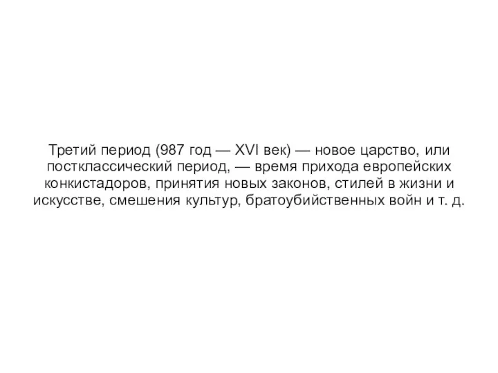 Третий период (987 год — XVI век) — новое царство, или постклассический