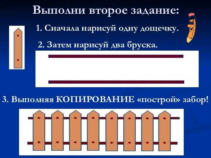 Выполни второе задание: 1. Сначала нарисуй одну дощечку. 2. Затем нарисуй два