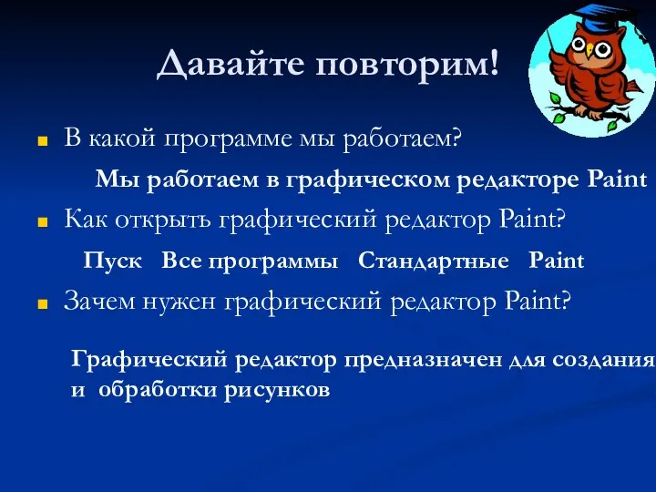 Давайте повторим! В какой программе мы работаем? Как открыть графический редактор Paint?