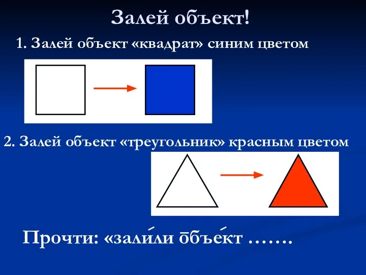 Залей объект! 1. Залей объект «квадрат» синим цветом 2. Залей объект «треугольник»