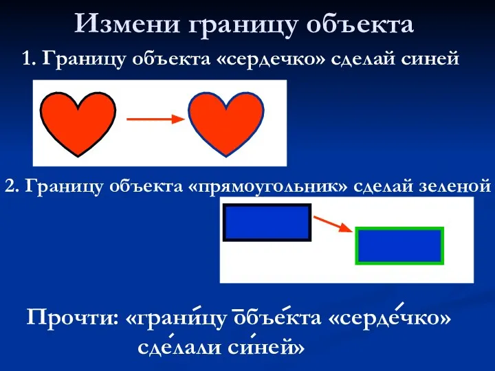 Измени границу объекта 1. Границу объекта «сердечко» сделай синей 2. Границу объекта