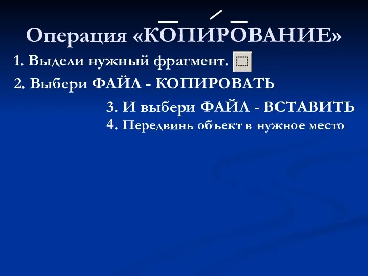 Операция «КОПИРОВАНИЕ» 2. Выбери ФАЙЛ - КОПИРОВАТЬ 1. Выдели нужный фрагмент. 3.