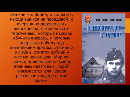 Эта книга о Войне, о солдатах, находившихся на передовой, о вчерашних деревенских