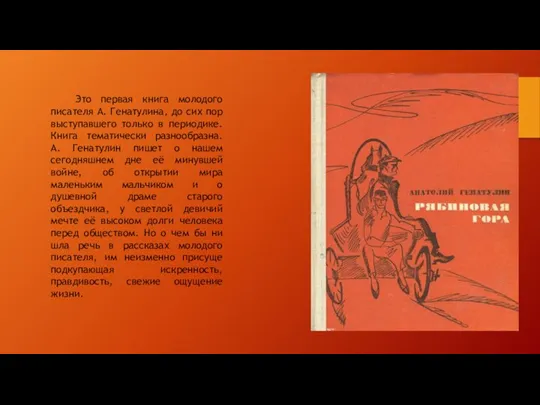 Это первая книга молодого писателя А. Генатулина, до сих пор выступавшего только