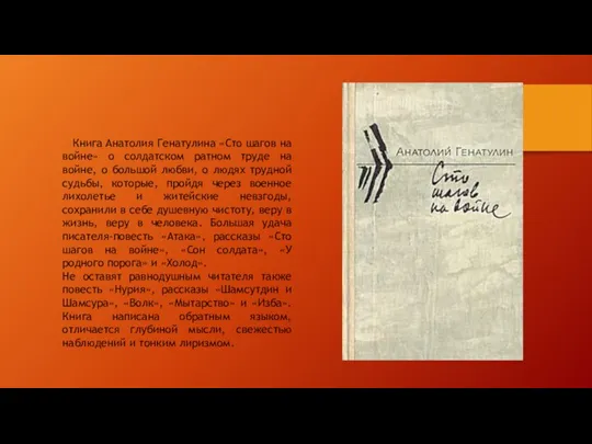 Книга Анатолия Генатулина «Сто шагов на войне» о солдатском ратном труде на