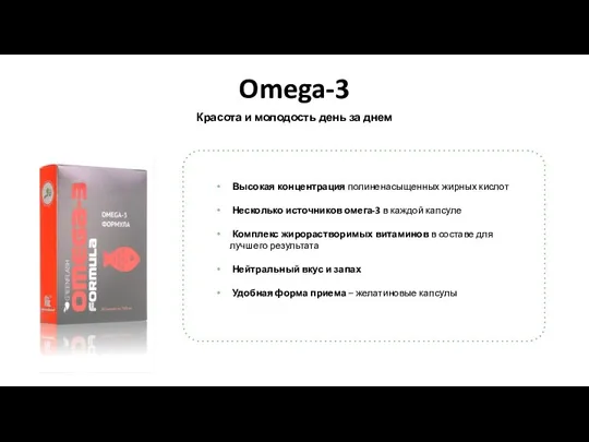 Omega-3 Красота и молодость день за днем Высокая концентрация полиненасыщенных жирных кислот