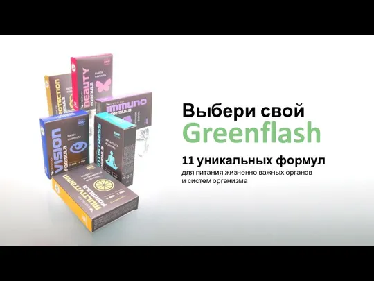 Выбери свой Greenflash 11 уникальных формул для питания жизненно важных органов и систем организма