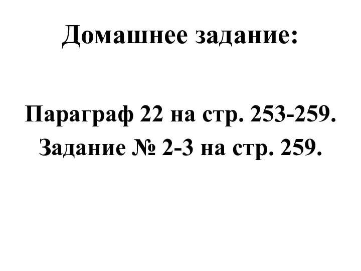 Домашнее задание: Параграф 22 на стр. 253-259. Задание № 2-3 на стр. 259.