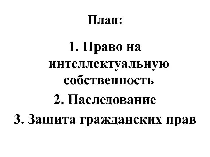 План: 1. Право на интеллектуальную собственность 2. Наследование 3. Защита гражданских прав