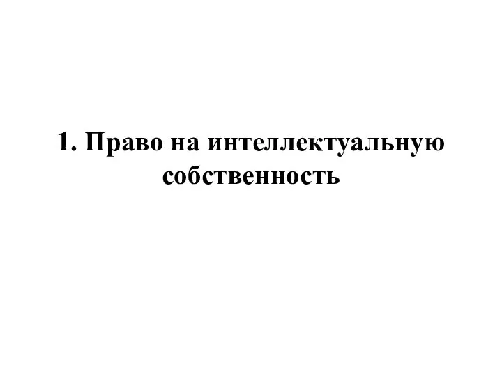 1. Право на интеллектуальную собственность