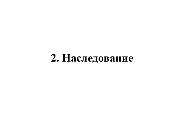 2. Наследование