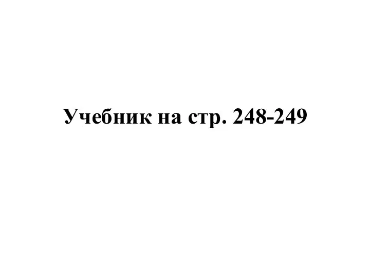 Учебник на стр. 248-249