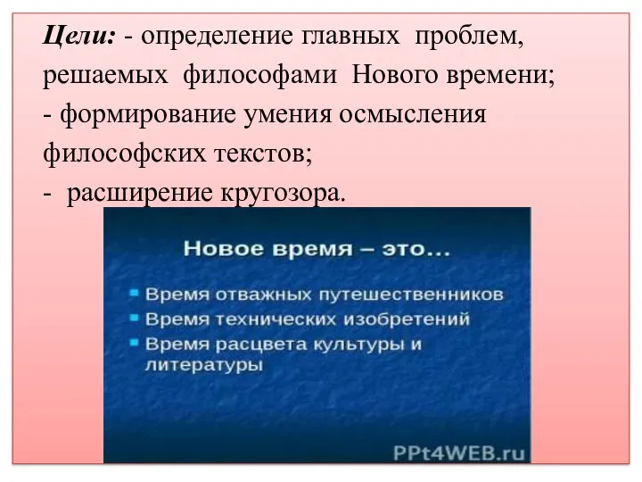 Цели: - определение главных проблем, решаемых философами Нового времени; - формирование умения