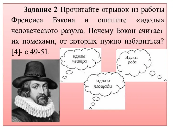 Задание 2 Прочитайте отрывок из работы Френсиса Бэкона и опишите «идолы» человеческого