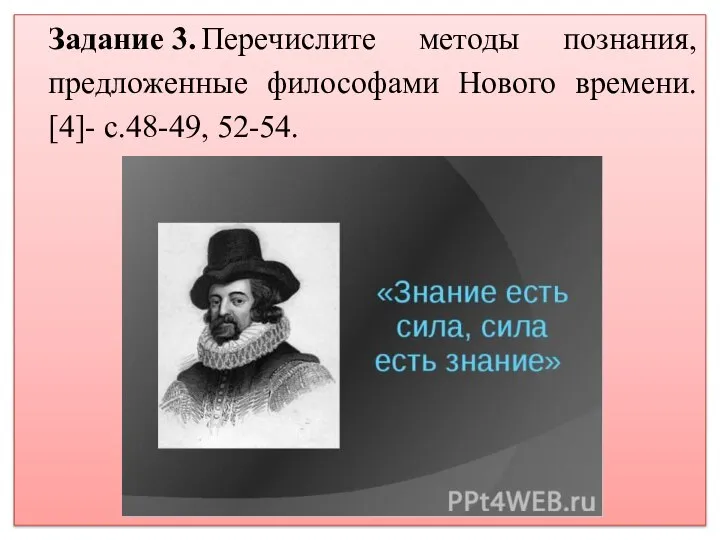 Задание 3. Перечислите методы познания, предложенные философами Нового времени. [4]- с.48-49, 52-54.