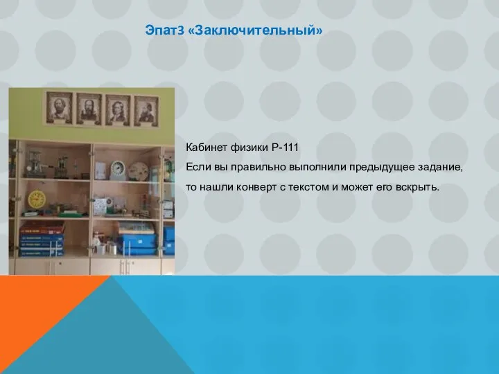 Эпат3 «Заключительный» Кабинет физики Р-111 Если вы правильно выполнили предыдущее задание, то