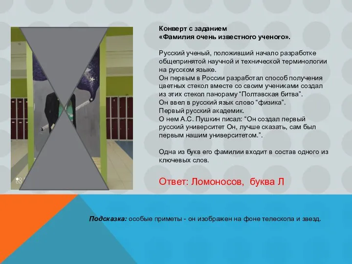 Конверт с заданием «Фамилия очень известного ученого». Русский ученый, положивший начало разработке