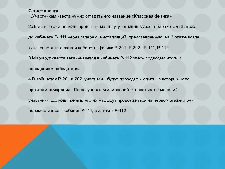 Сюжет квеста 1.Участникам квеста нужно отгадать его название «Классная физика» 2.Для этого