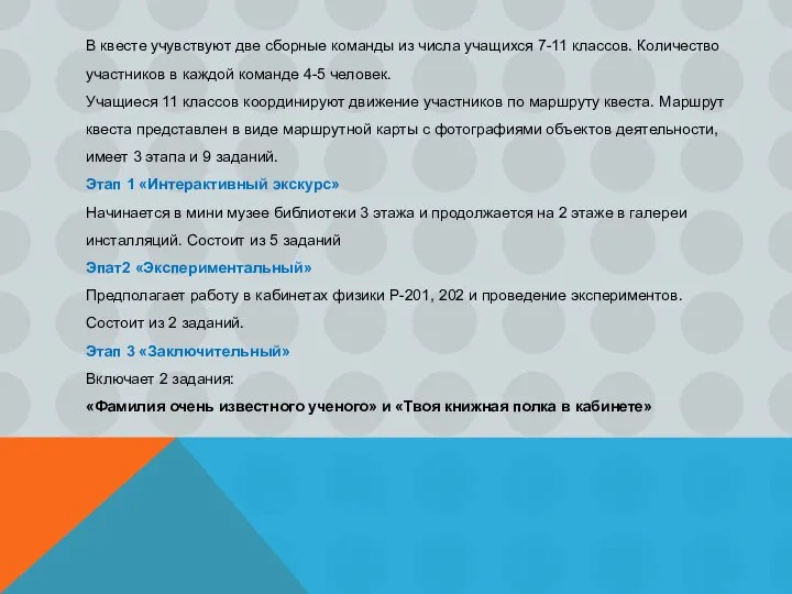 В квесте учувствуют две сборные команды из числа учащихся 7-11 классов. Количество