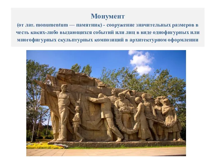 Монумент (от лат. monumentum — памятник) - сооружение значительных размеров в честь