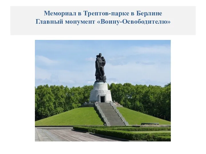 Мемориал в Трептов-парке в Берлине Главный монумент «Воину-Освободителю»