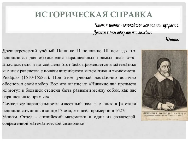 ИСТОРИЧЕСКАЯ СПРАВКА Древнегреческий учёный Папп во II половине III века до н.э.