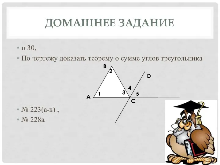 ДОМАШНЕЕ ЗАДАНИЕ п 30, По чертежу доказать теорему о сумме углов треугольника