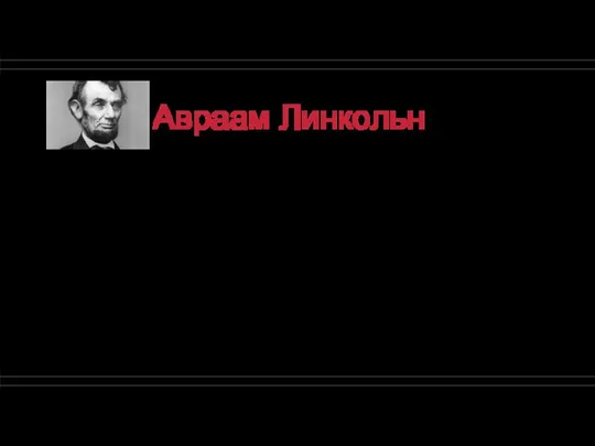 Авраам Линкольн XVI президент США Авраам Линкольн славился красноречием. Из-за бедственного положения