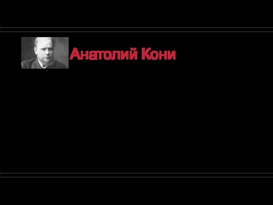 Анатолий Кони На заседаниях с участием Анатолия Кони всегда собиралось много людей,