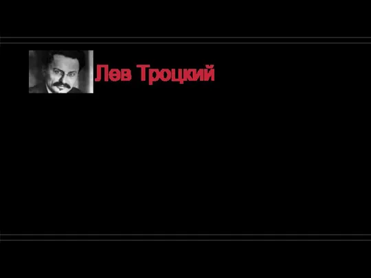 Лев Троцкий Ещё один выдающийся отечественный оратор — Лев Троцкий. Он обладал