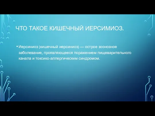 ЧТО ТАКОЕ КИШЕЧНЫЙ ИЕРСИМИОЗ. Иерсиниоз (кишечный иерсиниоз) — острое зоонозное заболевание, проявляющееся