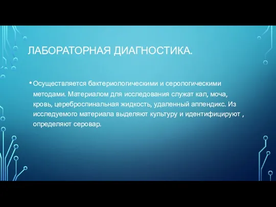 ЛАБОРАТОРНАЯ ДИАГНОСТИКА. Осуществляется бактериологическими и серологическими методами. Материалом для исследования служат кал,