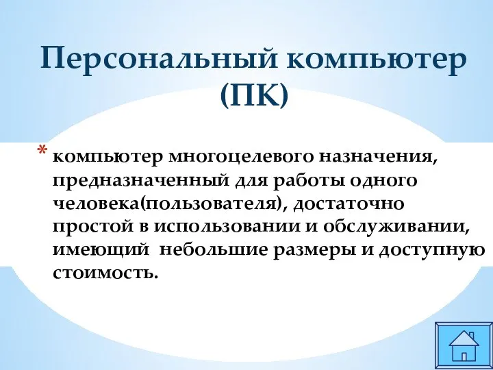 компьютер многоцелевого назначения, предназначенный для работы одного человека(пользователя), достаточно простой в использовании