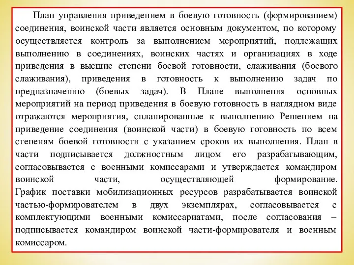 План управления приведением в боевую готовность (формированием) соединения, воинской части является основным