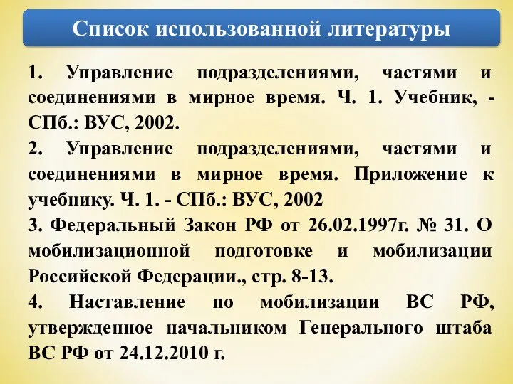 Список использованной литературы 1. Управление подразделениями, частями и соединениями в мирное время.