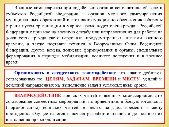 Военные комиссариаты при содействии органов исполнительной власти субъектов Российской Федерации и органов